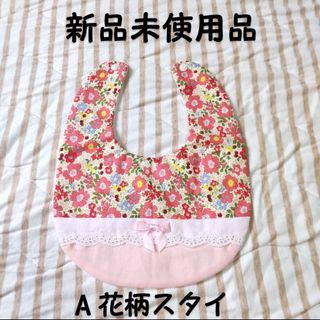 新品未使用 ベビー よだれ掛け スタイ A花柄
