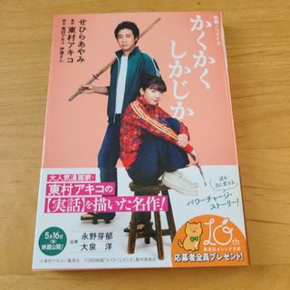 かくかくしかじか 映画ノベライズ　東村アキコ(文学/小説)