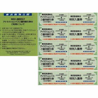 5名分　東武鉄道 株主優待券 東武動物公園 入園券 アトラクションパス b(動物園)