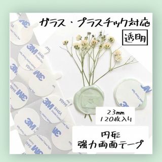 丸形両面テープ 23mm 3M 丸型 円形 120枚セット クリア(テープ/マスキングテープ)