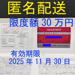 高島屋　株主優待【限度額30万円】(ショッピング)