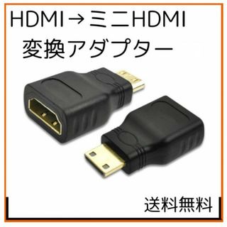 HDMI 変換 ミニHDMI アダプター デジカメ スマホ テレビ(PC周辺機器)