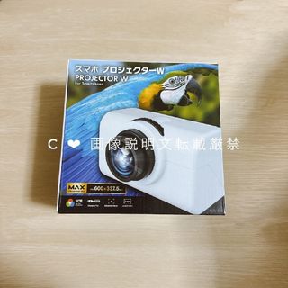 【 即購入不可／購入前のコメント必須 】スマホプロジェクターW プライズ品
