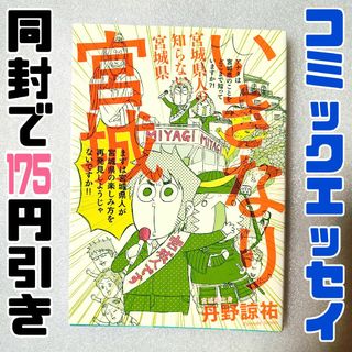 いきなり宮城 宮城県人の知らない宮城県　コミックエッセイ　ご当地紹介