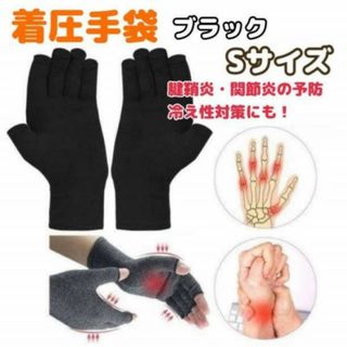 着圧手袋　Sサイズ　黒色　手首サポーター　腱鞘炎　グローブ　関節炎　冷え性予防