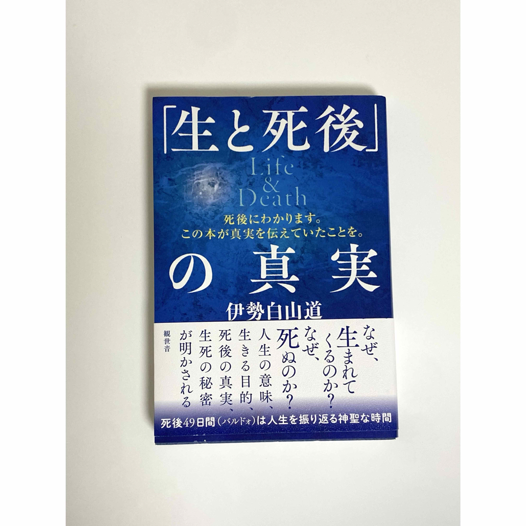 『「生と死後」の真実』伊勢白山道 エンタメ/ホビーの本(人文/社会)の商品写真