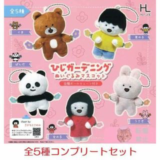 ひじガーデニングぬいぐるみマスコット 全5種セット　カプセルトイ(ぬいぐるみ)