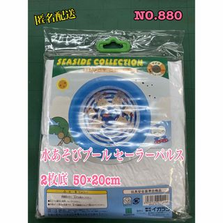 匿名配送 No.880 水あそびプール セーラーパルス 2枚底、50×20cm