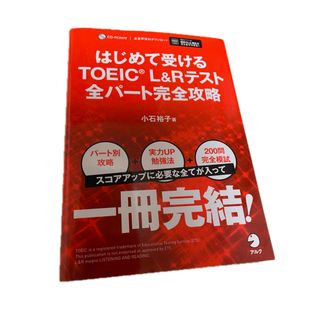 はじめて受けるTOEICL&Rテスト全パート完全攻略