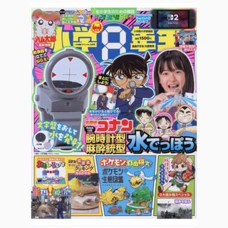 小学館　小学8年生　付録付き　抜き取りなし　9月号　コナン水でっぽう(絵本/児童書)
