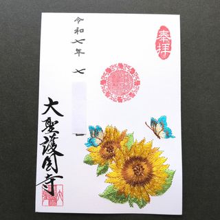 【貴重品】大聖護国寺　ステキな向日葵　蝶々　刺繍デザイン御朱印です(その他)