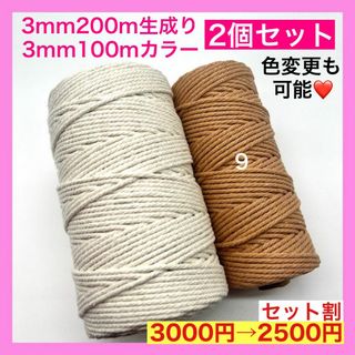 【割引き】マクラメ カラー 3mm 2個 ロープ 糸 紐 編み タペストリー D