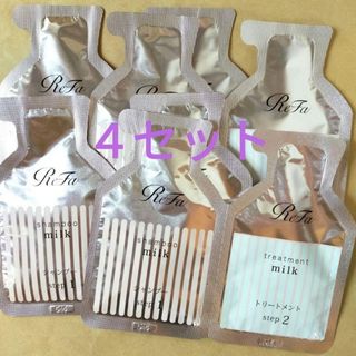 リファ(ReFa)のリファ　ミルクプロテイン　シャンプー　トリートメント　ピンク　4セット(シャンプー/コンディショナーセット)