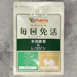 【新品未開封】毎日免活 冬虫夏草＆L-リジン 犬猫兼用　ミルク味粉末タイプ　4袋