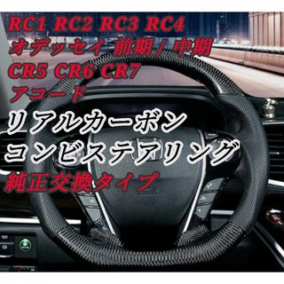 ホンダ RC系 オデッセイ CR系 アコード リアルカーボンステアリング(車種別パーツ)