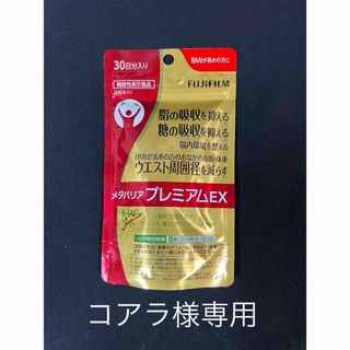 フジフイルム(富士フイルム)の富士フイルム メタバリアプレミアムEX 30日分 240粒(その他)