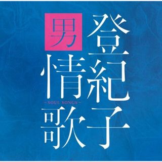 (CD)登紀子 男情歌~SOUL SONGS~／加藤登紀子