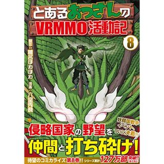 とあるおっさんのVRMMO活動記 (8) (アルファポリスCOMICS)／椎名ほわほわ(その他)
