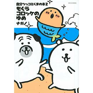 自分ツッコミくまの本2 もぐらコロッケのゆめ (ワイドKC)／ナガノ(その他)