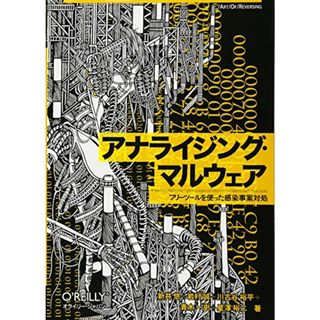 アナライジング・マルウェア ―フリーツールを使った感染事案対処 (Art Of Reversing)／新井 悠、岩村 誠、川古谷 裕平、青木 一史、星澤 裕二(コンピュータ/IT)
