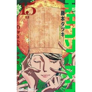 チェンソーマン 15 (ジャンプコミックス)／藤本 タツキ(その他)