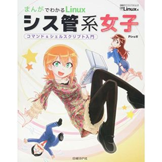 まんがでわかるLinux シス管系女子 (日経BPパソコンベストムック)／Piro(結城洋志)(その他)