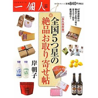 永久保存版　全国５つ星の絶品お取り寄せ帖(住まい/暮らし/子育て)