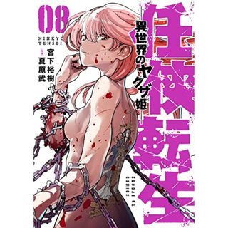 任侠転生-異世界のヤクザ姫- (8) (サンデーGXコミックス)／宮下 裕樹(その他)