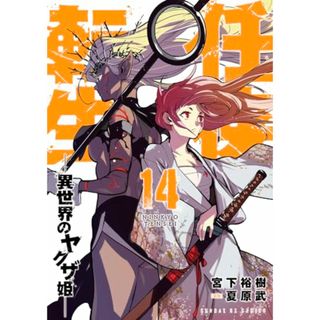 任侠転生-異世界のヤクザ姫- (14) (サンデーGXコミックス)／宮下 裕樹(その他)