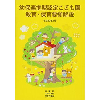 幼保連携型認定こども園教育・保育要領解説 (平成30年3月)／内閣府、文部科学省、厚生労働省(語学/参考書)