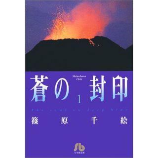 蒼の封印 (1) (小学館文庫 しA 23)／篠原 千絵(その他)