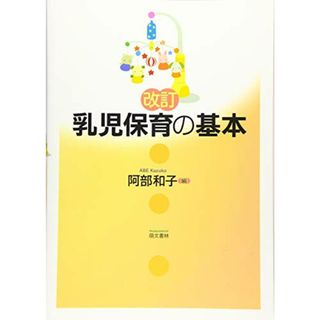 改訂 乳児保育の基本／阿部 和子、寺田 清美、山王堂 恵偉子、小山 朝子(語学/参考書)