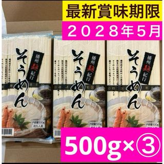 そうめん 播州麺紀行 1.5kg (500g3袋) 素麺 冷やしそうめん(麺類)
