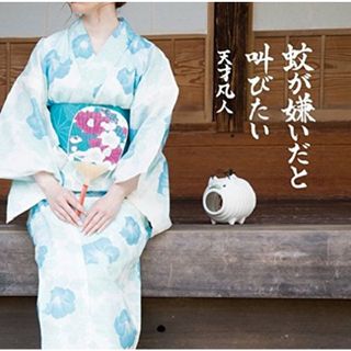 (CD)蚊が嫌いだと叫びたい[初回限定盤A]／天才凡人(ポップス/ロック(邦楽))