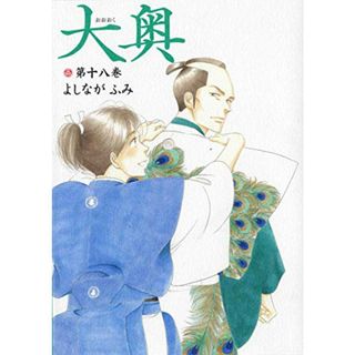 大奥 18 (ヤングアニマルコミックス)／よしながふみ(その他)