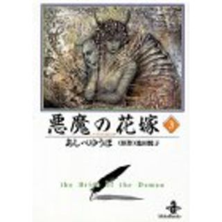 悪魔の花嫁 (3) (秋田文庫 16-3)／あしべ ゆうほ(その他)