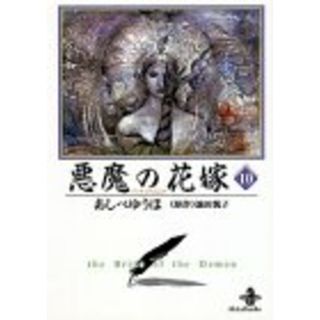 悪魔の花嫁 (10) (秋田文庫 16-10)／あしべ ゆうほ(その他)