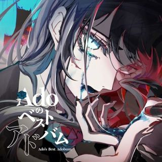 (CD)Adoのベストアドバム (通常盤/初回プレス)(2枚組)／Ado(ポップス/ロック(邦楽))