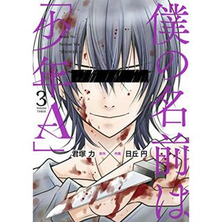 僕の名前は「少年A」(3) (ガンガンコミックスONLINE)／君塚 力、日丘 円(その他)