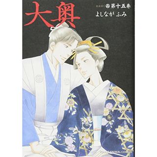 大奥 15 (ヤングアニマルコミックス)／よしながふみ(その他)