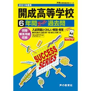 T 5開成高等学校 2021年度用 6年間スーパー過去問 (声教の高校過去問シリーズ)／声の教育社(語学/参考書)