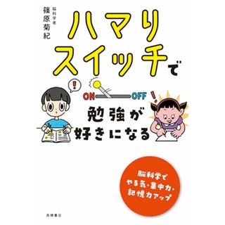 ハマりスイッチで　勉強が好きになる／篠原　菊紀(絵本/児童書)