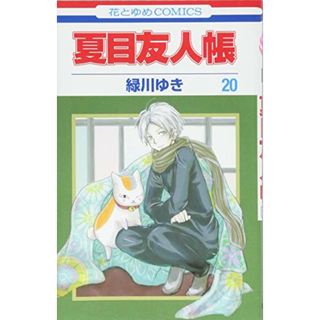 夏目友人帳 20 (花とゆめCOMICS)／緑川ゆき(その他)