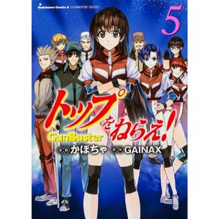 トップをねらえ! (5) (カドカワコミックス・エース)／かぼちゃ(その他)