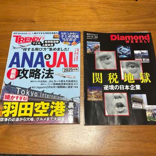 最新　ANA&JAL最新攻略法 2025年版　週間ダイヤモンド(ビジネス/経済)