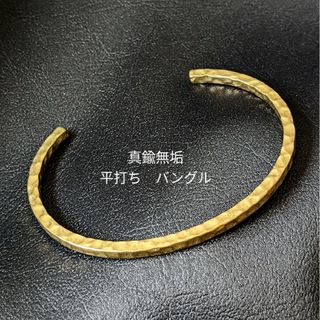 真鍮無垢　ブラス　平打ち　オリジナル　バングル