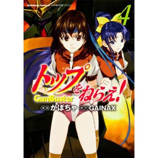 トップをねらえ! (4) (カドカワコミックス・エース)／かぼちゃ(その他)