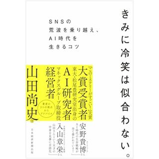 きみに冷笑は似合わない。 SNSの荒波を乗り越え、AI時代を生きるコツ／山田尚史(コンピュータ/IT)