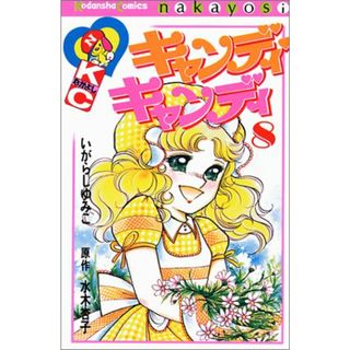 キャンディ・キャンディ (8) 講談社コミックスなかよし (315巻) (講談社コミックスなかよし 315巻)／いがらし ゆみこ、水木 杏子(その他)