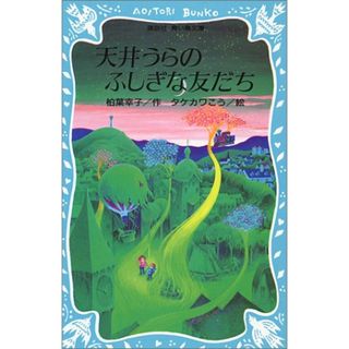 天井うらのふしぎな友だち (講談社青い鳥文庫 11-3)／柏葉 幸子(絵本/児童書)